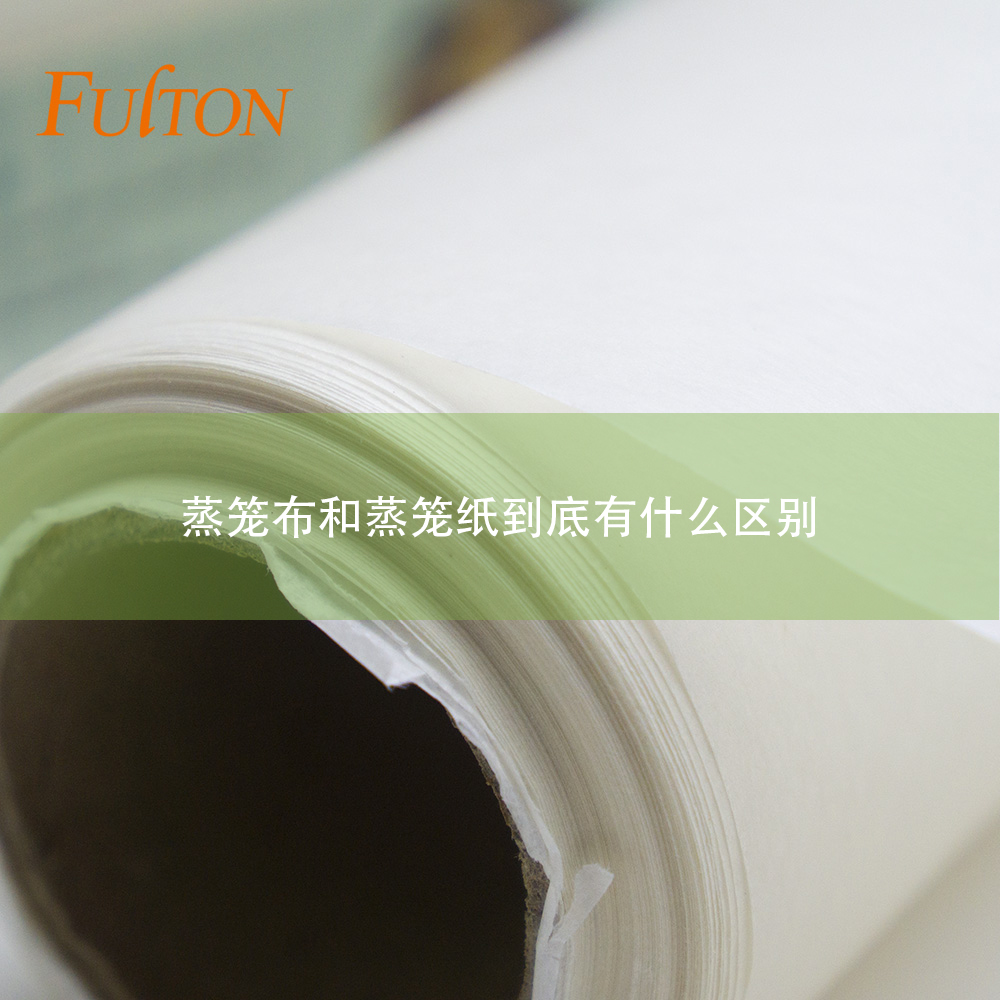 蒸籠布和蒸籠紙到底有什么區(qū)別？