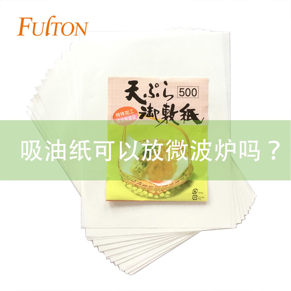 吸油紙可以放微波爐嗎？