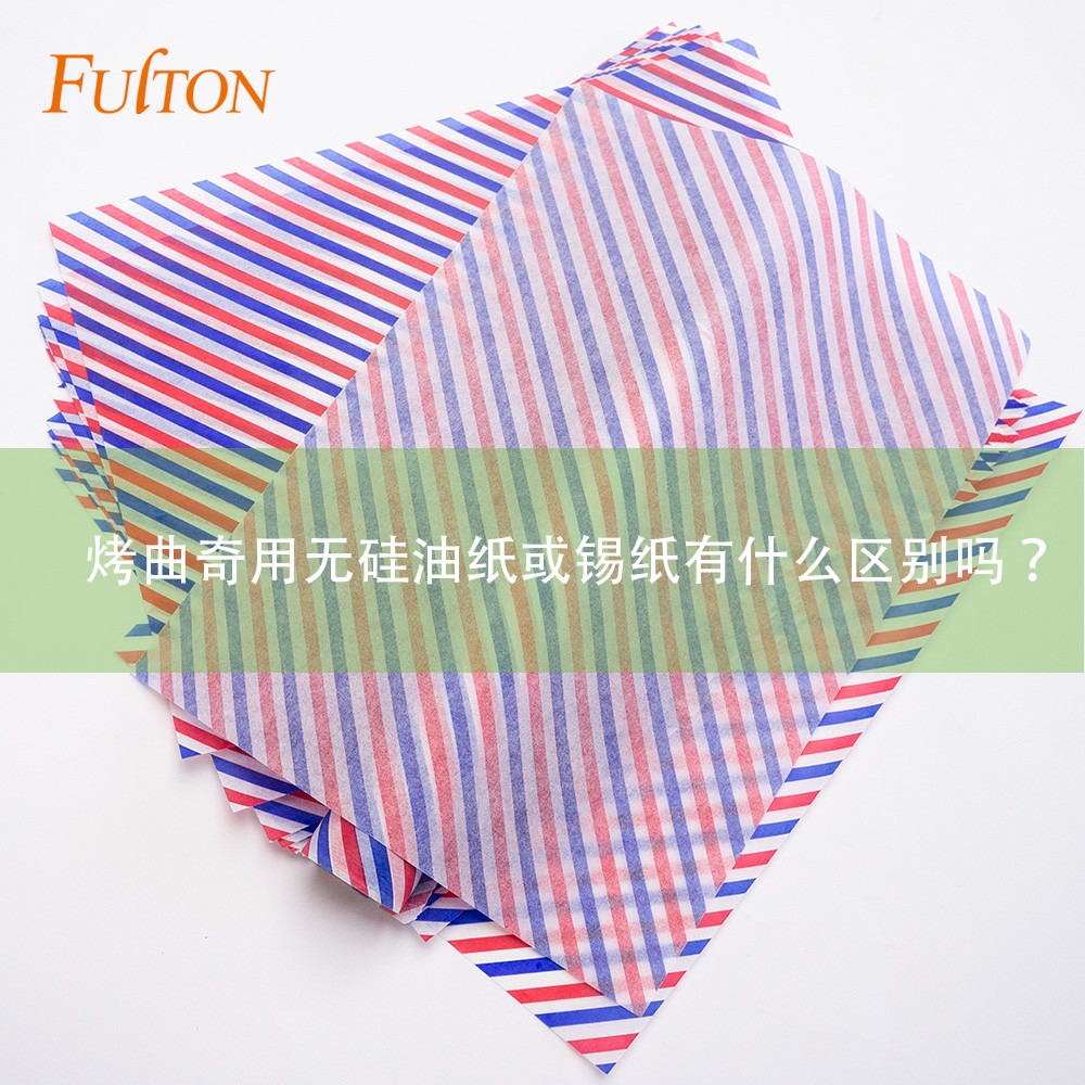 烤曲奇用無硅油紙或錫紙有什么區(qū)別嗎？