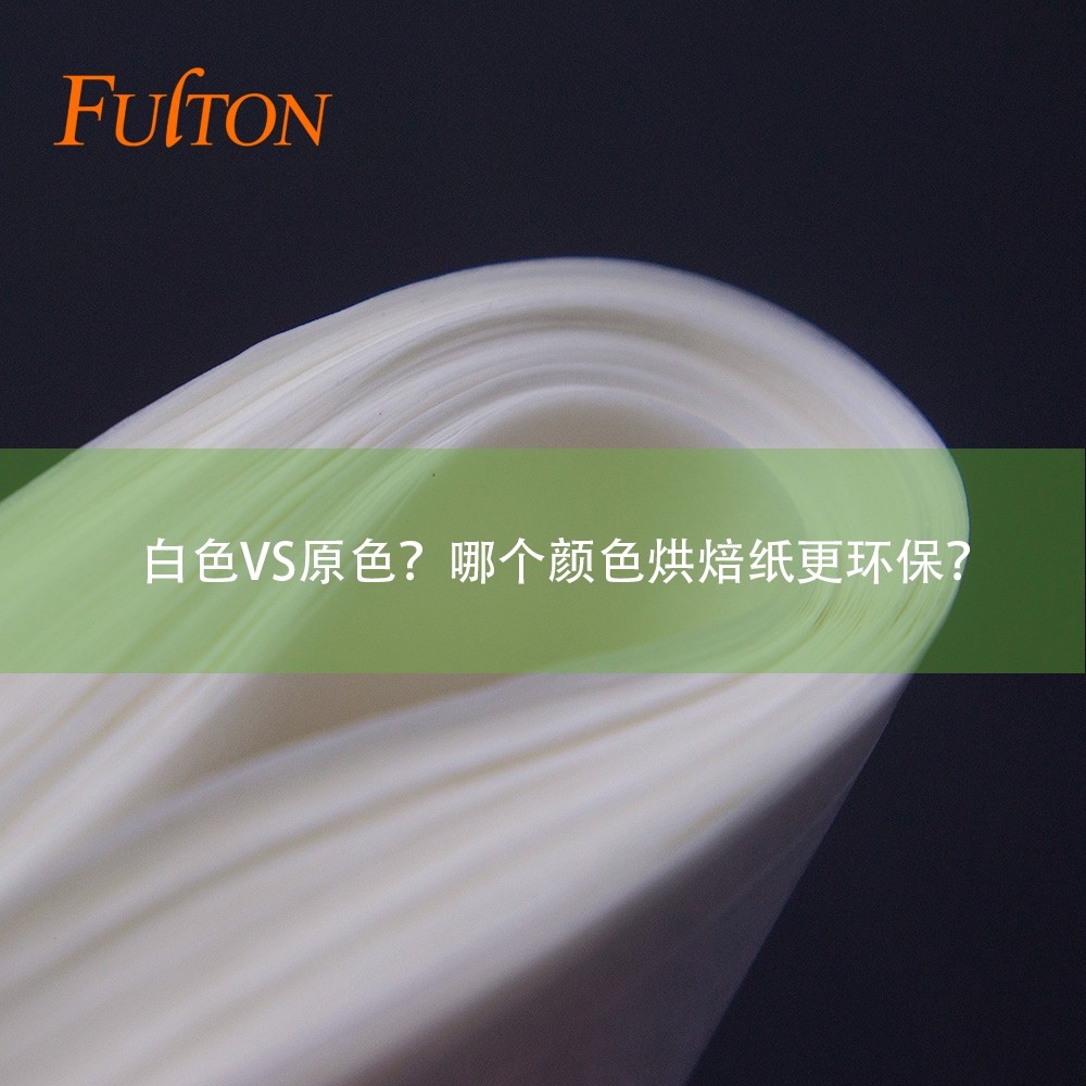 白色VS原色？哪個(gè)顏色烘焙紙更環(huán)保？