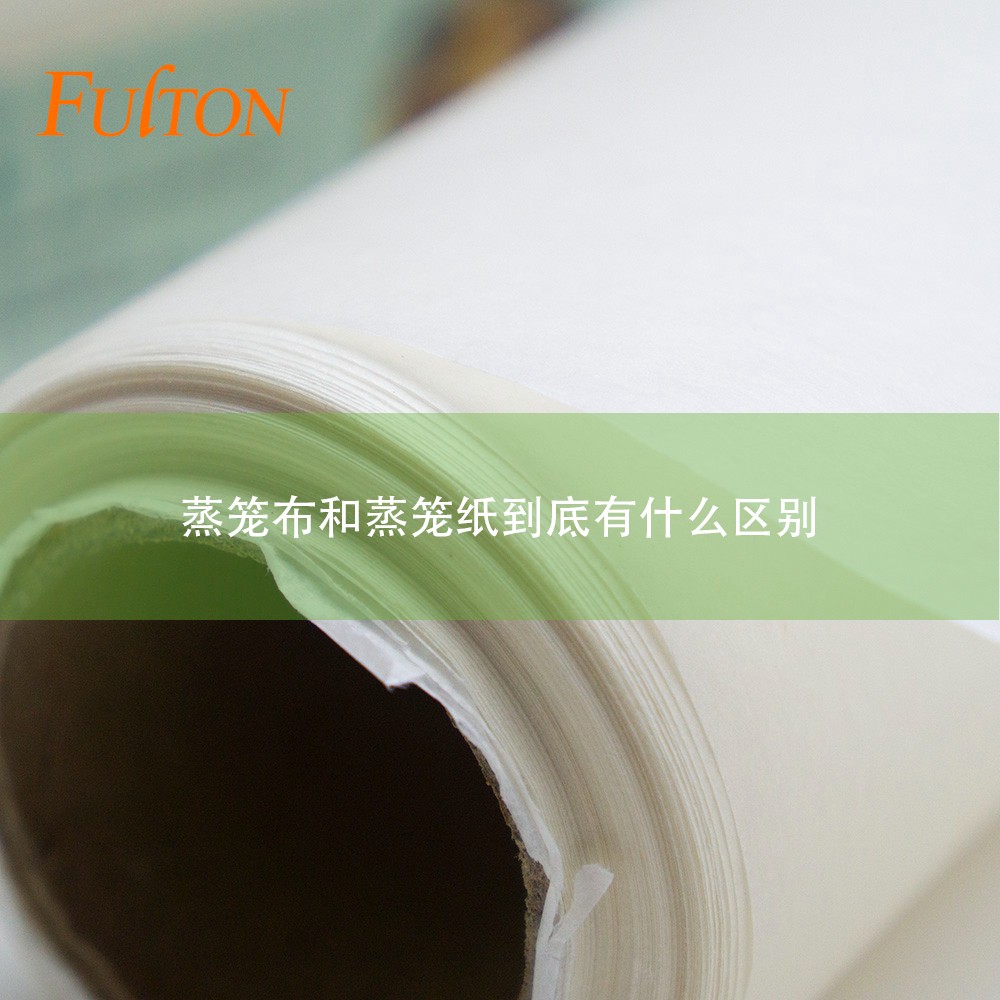 蒸籠布和蒸籠紙到底有什么區(qū)別？